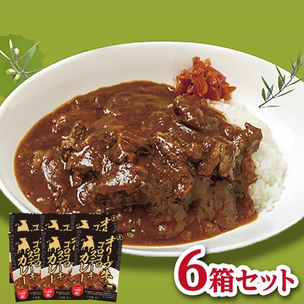 【共栄食糧】オリーブ牛ゴロゴロステーキカレー 6個セット