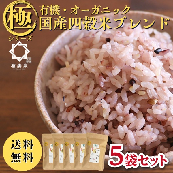 【稲妻家】有機四穀米ブレンド1.25kg（250g×5袋）