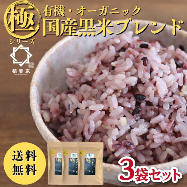 【稲妻家】有機黒米ブレンド750g（250g×3袋）