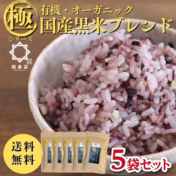 【稲妻家】有機黒米ブレンド1.25kg（250g×5袋）