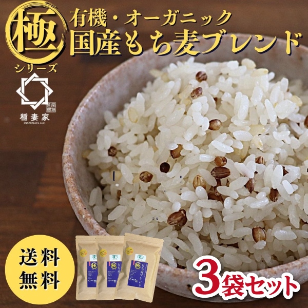 【稲妻家】有機もち麦ブレンド750g（250g×3袋）