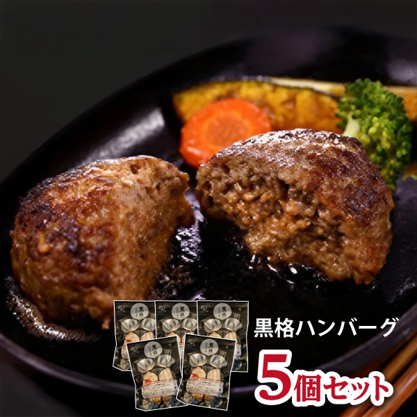 【格之進】黒格ハンバーグ（5個セット）
