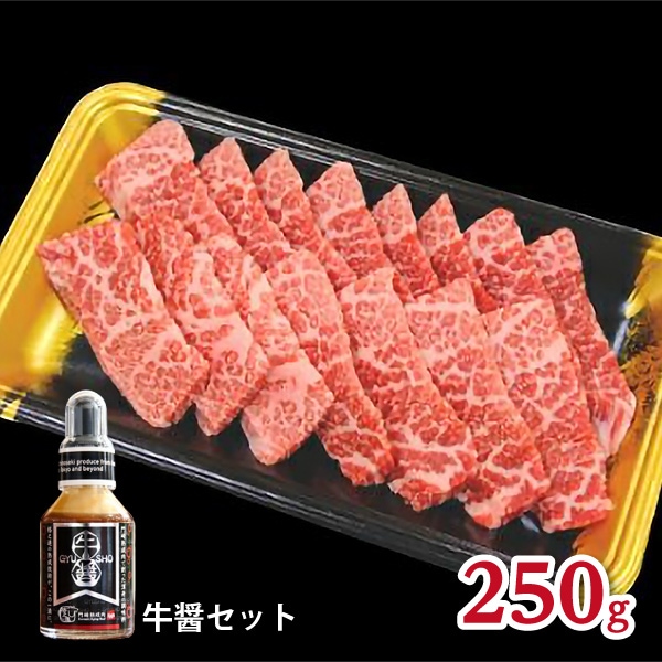 【格之進】門崎熟成肉 焼肉 カルビ（250g）＋牛醤70mLセット