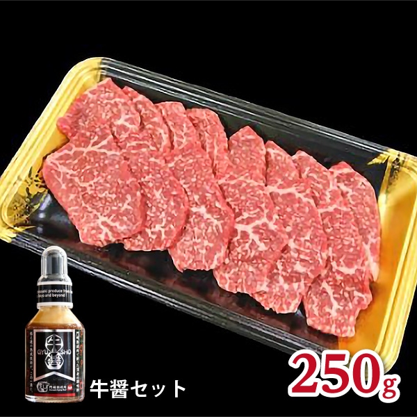 【格之進】門崎熟成肉 焼肉 モモ（250g）＋牛醤70ｍLセット