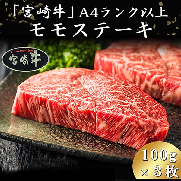 【天然生活】宮崎牛A4ランク以上モモステーキ300g