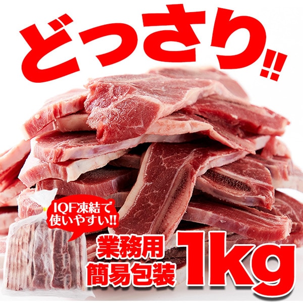 【天然生活】業務用骨付きカルビ(ショートリブ)どっさり約1kg