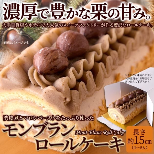 【天然生活】モンブランロールケーキ