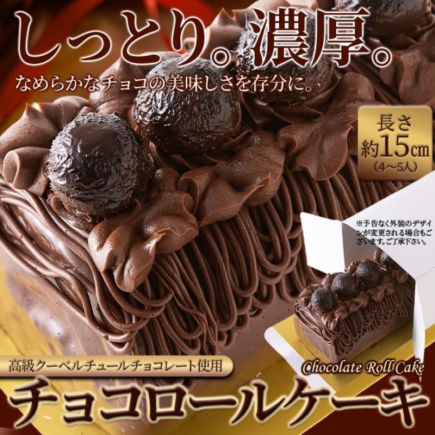 【天然生活】しっとり濃厚なチョコロールケーキ