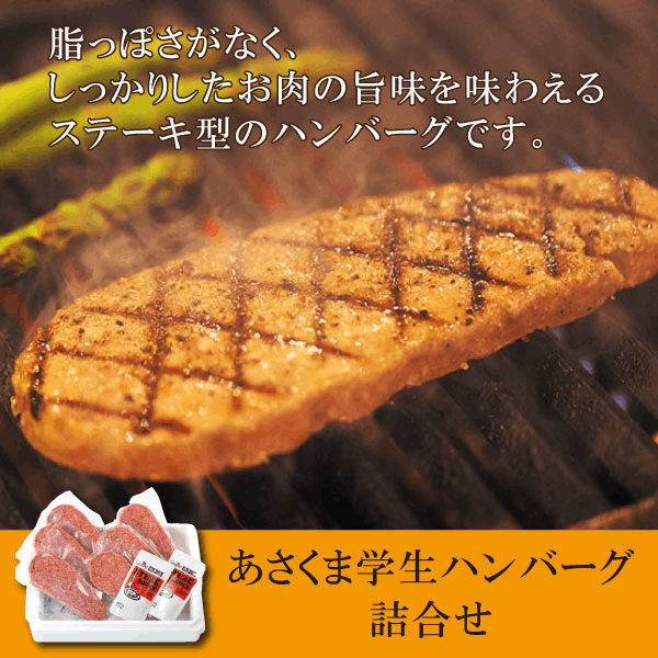 【あさくま】学生ハンバーグ(6枚)