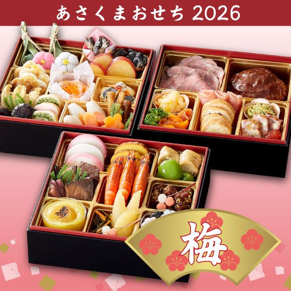 【あさくまおせち2026】あさくま和洋折衷　 おせち３段重「梅」　