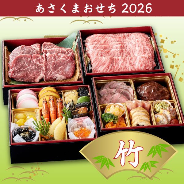 【あさくまおせち2026】あさくま和洋折衷［肉］　 おせち４段重「竹」　