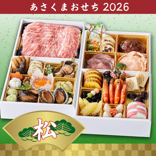 【あさくまおせち2026】あさくま和洋折衷プレミアム［肉］　 おせち４段重「松」　