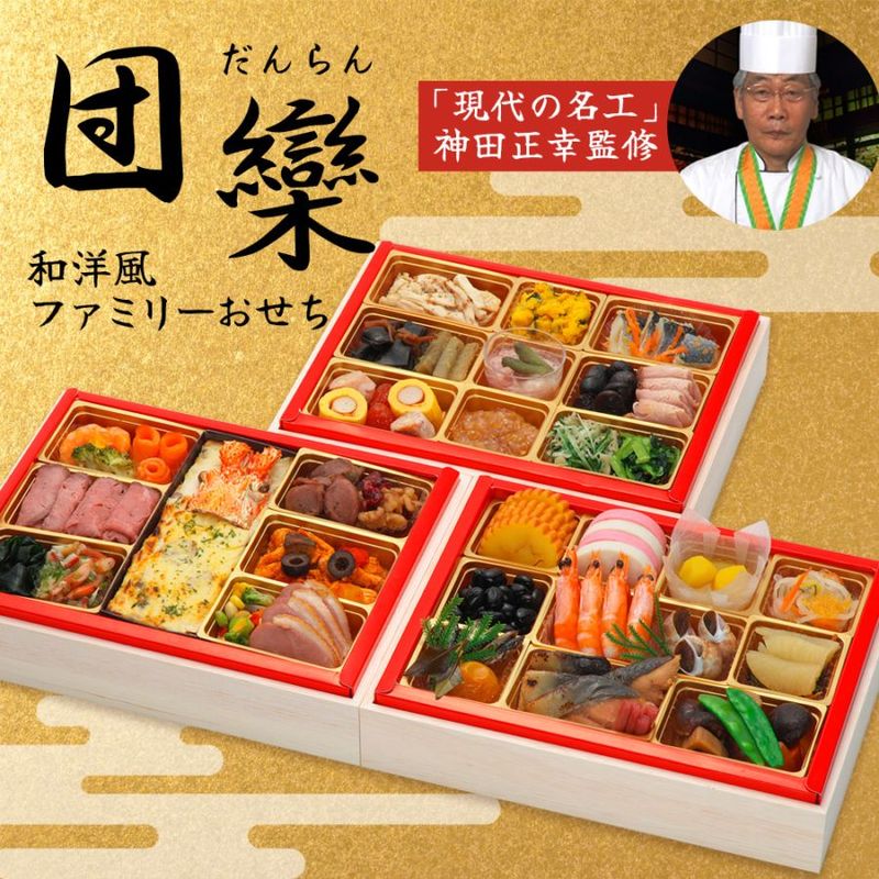 【原】2026　ファミリー和洋おせち　「団欒」　三段重