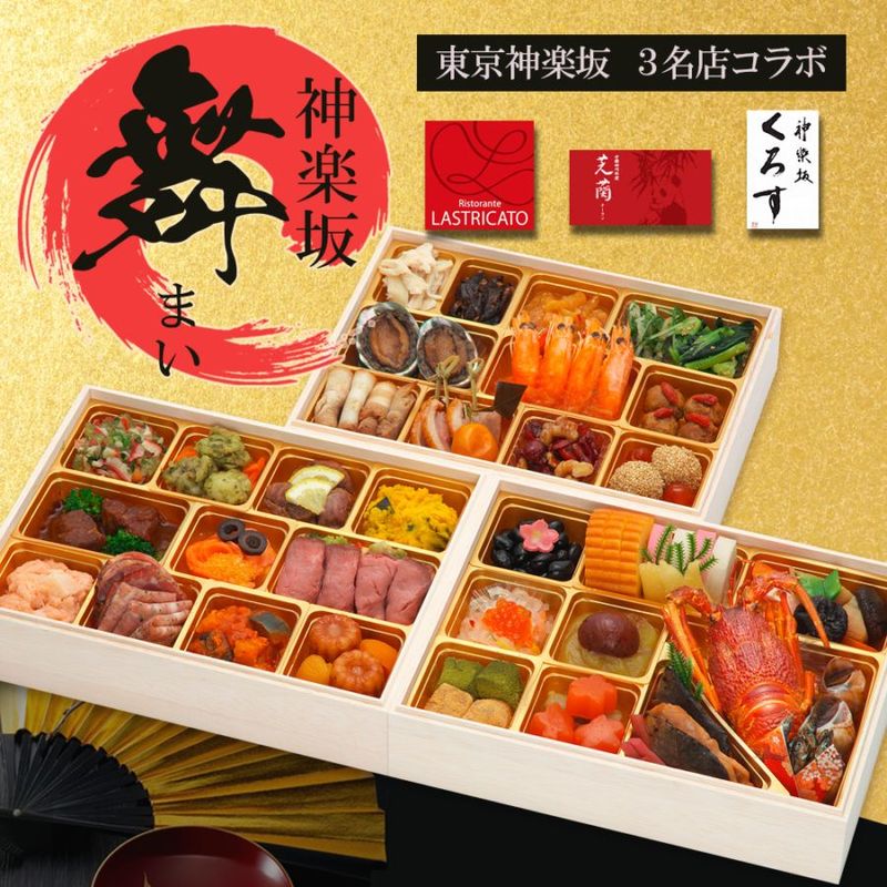 【原】2026　 神楽坂三店舗コラボ 和洋中おせち 神楽坂 「舞」三段重