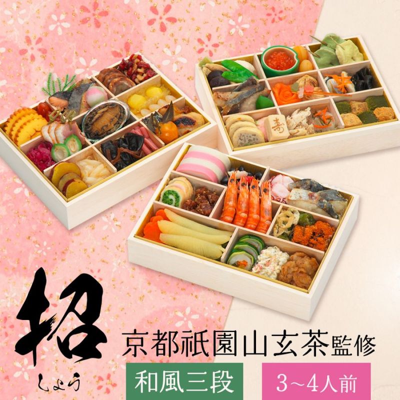 【原】2026　 祗園山玄茶監修　和風おせち「山玄茶 招」三段重