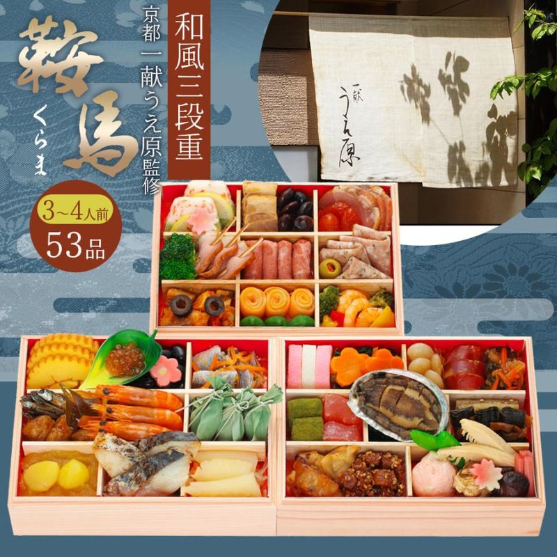【原】 2026　京都一献うえ原監修　和風おせち「鞍馬」三段重