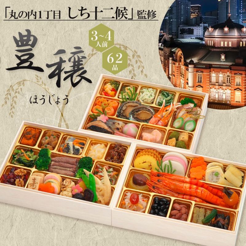 【原】 2026　丸の内一丁目 しち十二候監修　和風おせち「豊穣」三段重