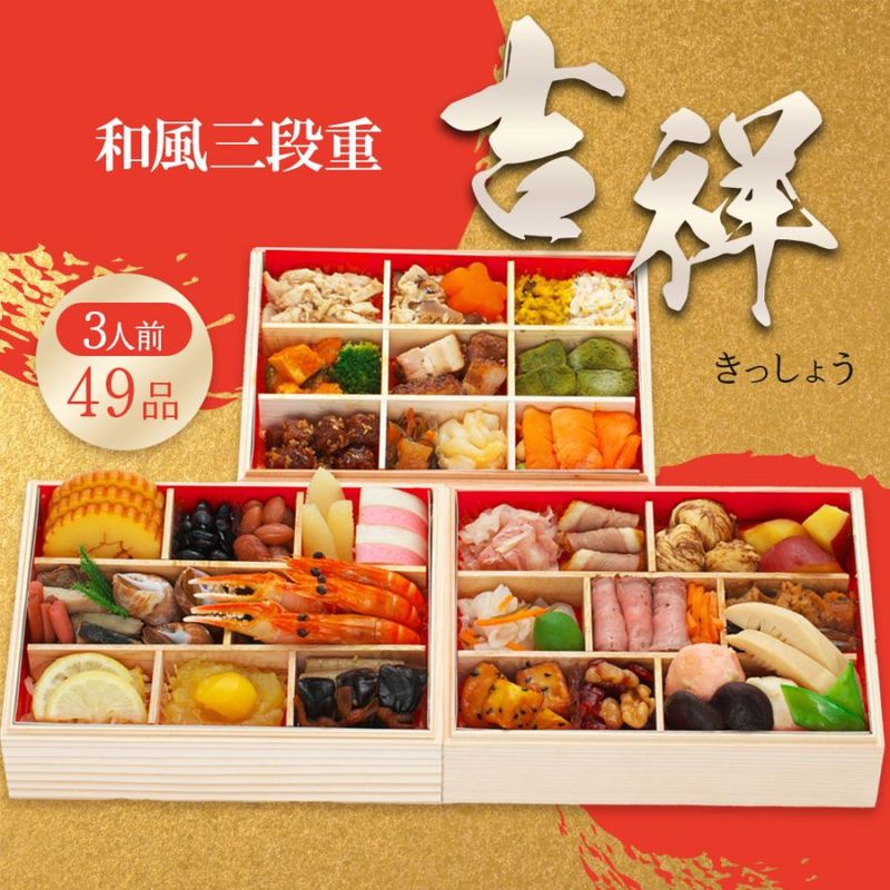 【原】2026　 蔵王福膳　和風おせち　「吉祥」　三段重