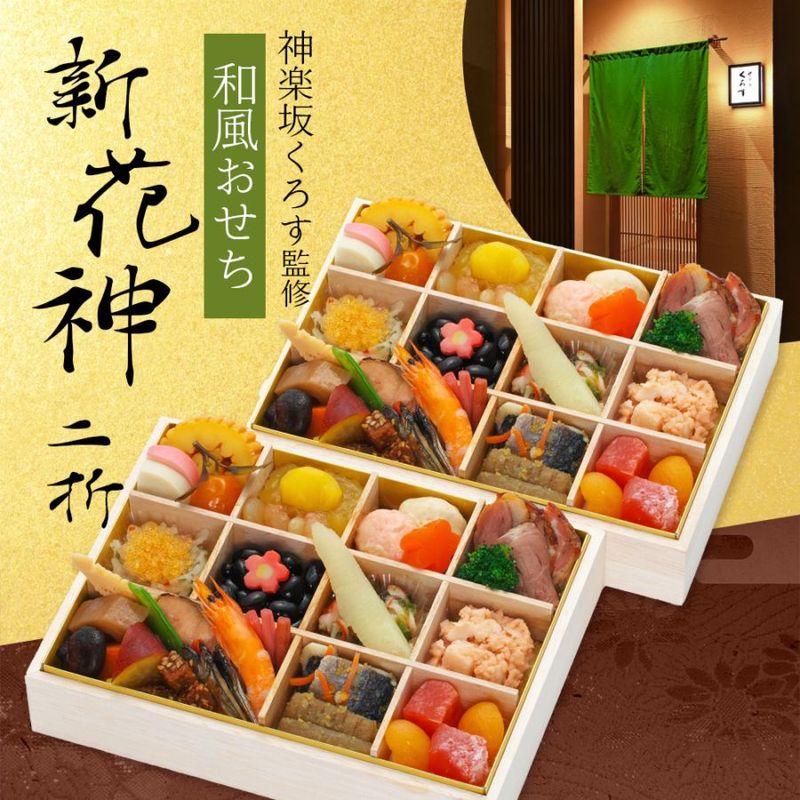 【原】2026　神楽坂くろす 黒須浩之監修　和風おせち「新花神」二段重