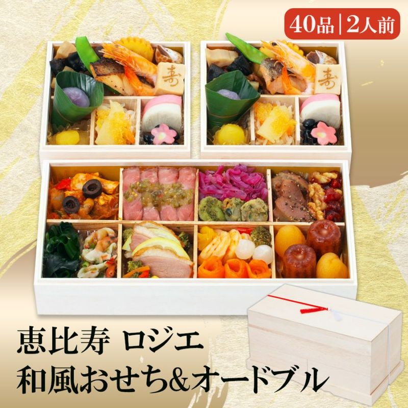 【原】2026 恵比寿 ロジエ」和風おせち＆オードブル「ロジエ」三段重