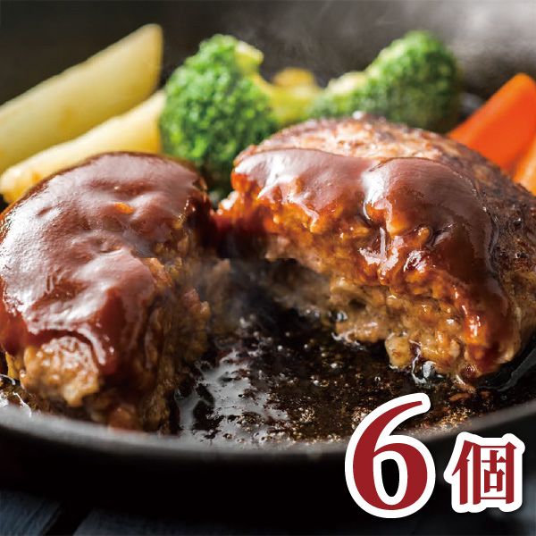 【2/28 23時まで！】【あさくま冬ギフト2025-26】あさくまデミハンバーグ詰合せ（6枚）