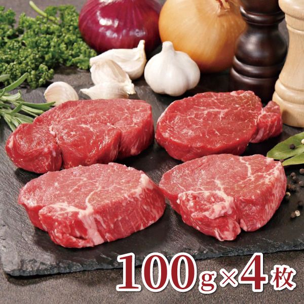 【あさくま冬ギフト2025-2026】豪州特選長期肥育牛 テンダーロインステーキ 100ｇｘ4枚