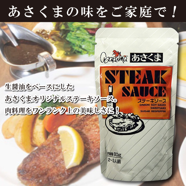 【あさくま】生醤油ベースのステーキソース(80g×20袋）