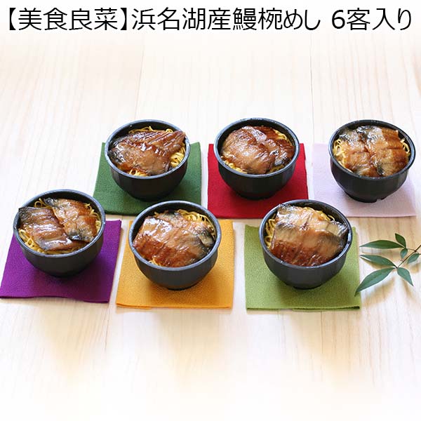 【美食良菜】浜名湖産鰻椀めし6個入り