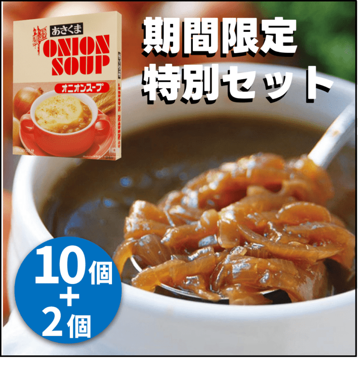 【あさくま】期間限定 特別セット あさくまオニオンスープ10箱＋2箱