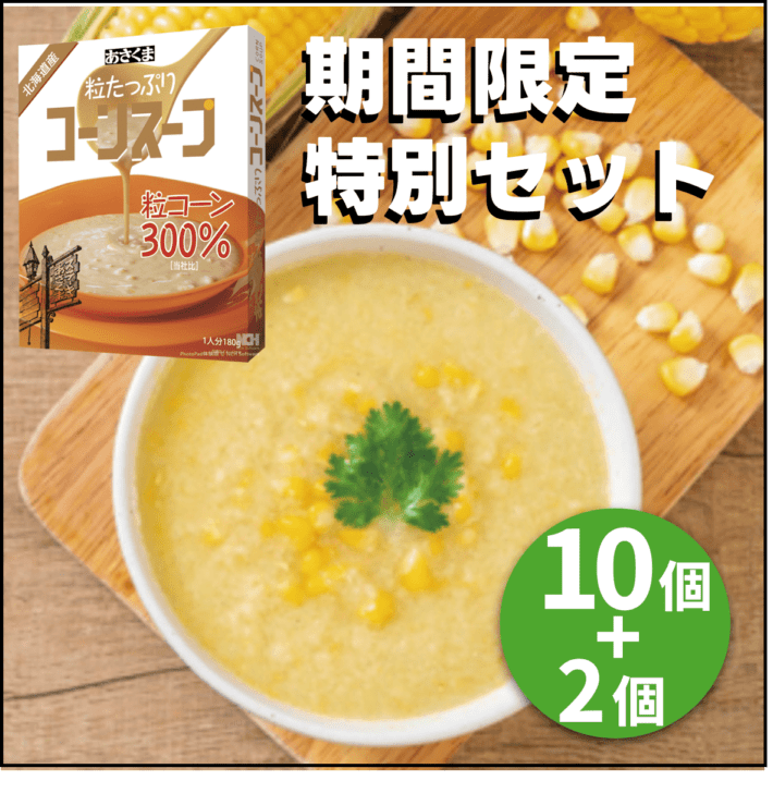 【あさくま】期間限定 特別セット あさくま粒たっぷりコーンスープ10箱＋2箱