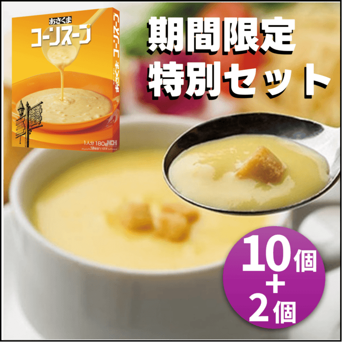 【あさくま】期間限定 特別セット あさくまコーンスープ10箱＋2箱