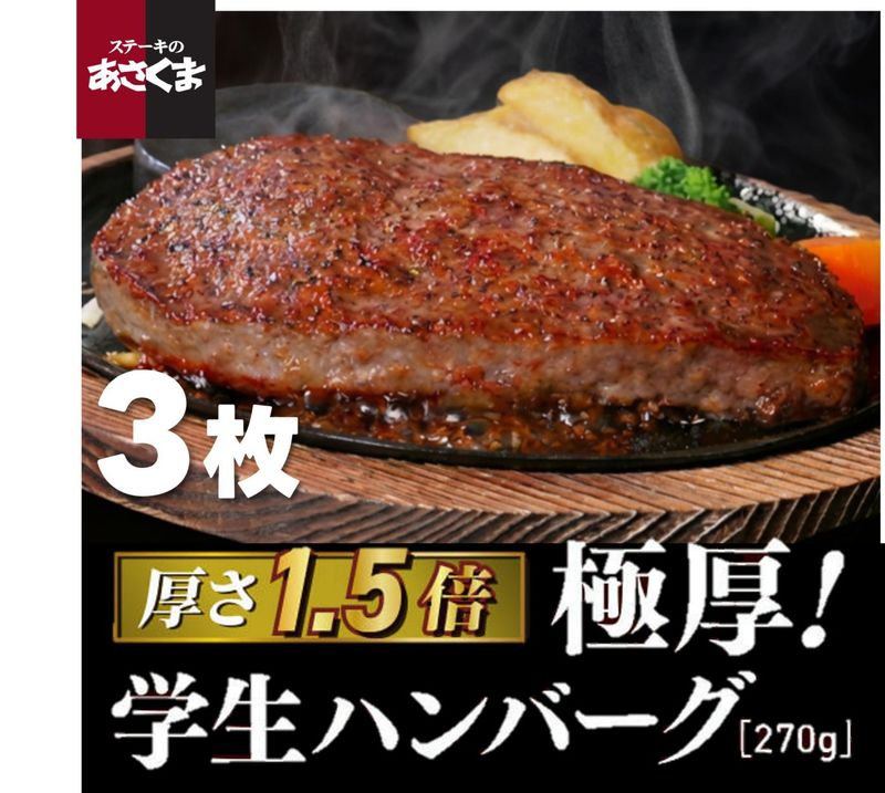 【8/31 23時まで！】【あさくま夏ギフト2026】極厚！学生ハンバーグ詰合わせ（3枚）