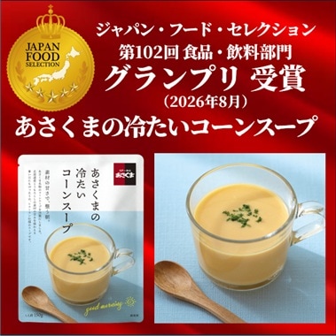 【あさくま】あさくまの冷たいコーンスープ（8個入り）