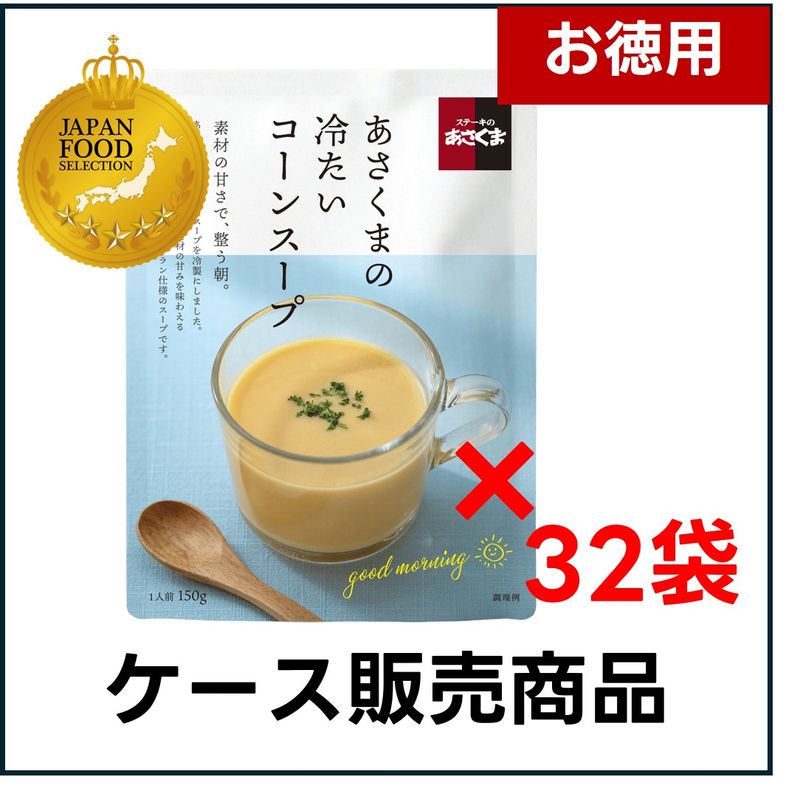 【あさくま】あさくまの冷たいコーンスープ（ケース販売用：32個入り）
