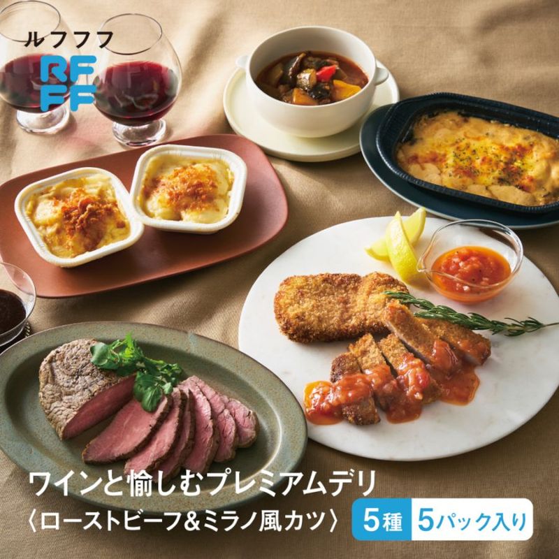 【RFFF/ルフフフ】ワインと愉しむプレミアムデリ＜ローストビーフ＆ミラノ風カツ＞