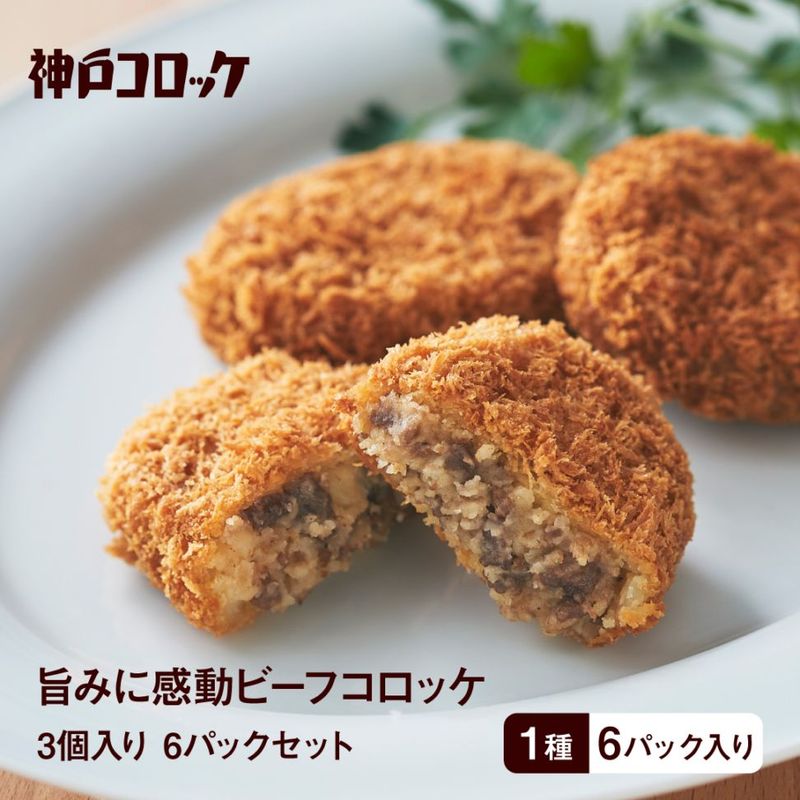 【神戸コロッケ】旨みに感動ビーフコロッケ3個入り 6パックセット