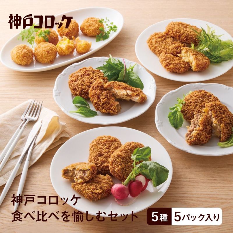 【神戸コロッケ】神戸コロッケ 食べ比べを愉しむセット