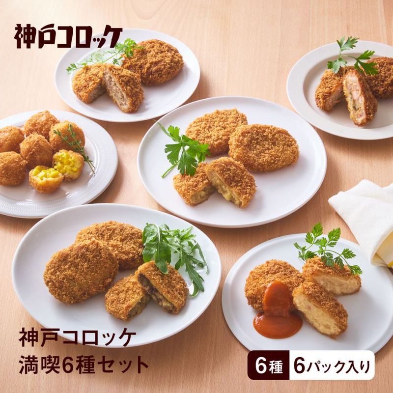 【神戸コロッケ】神戸コロッケ満喫6種セット