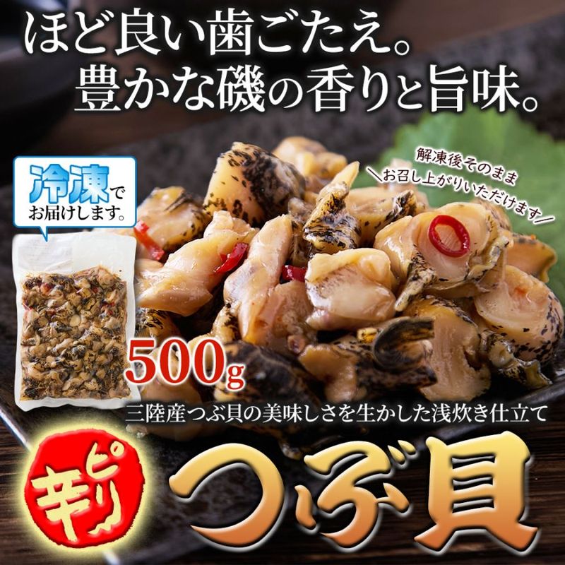 【天然生活】国産ピリ辛つぶ貝500g