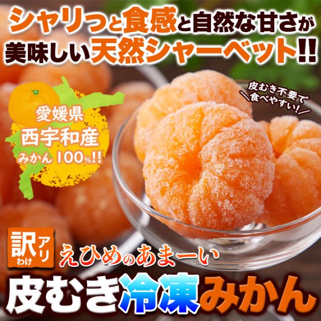 【天然生活】【訳アリ】皮むき冷凍みかん500g