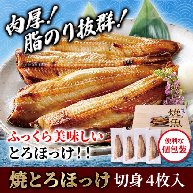 【天然生活】焼きとろほっけ切り身4枚入り