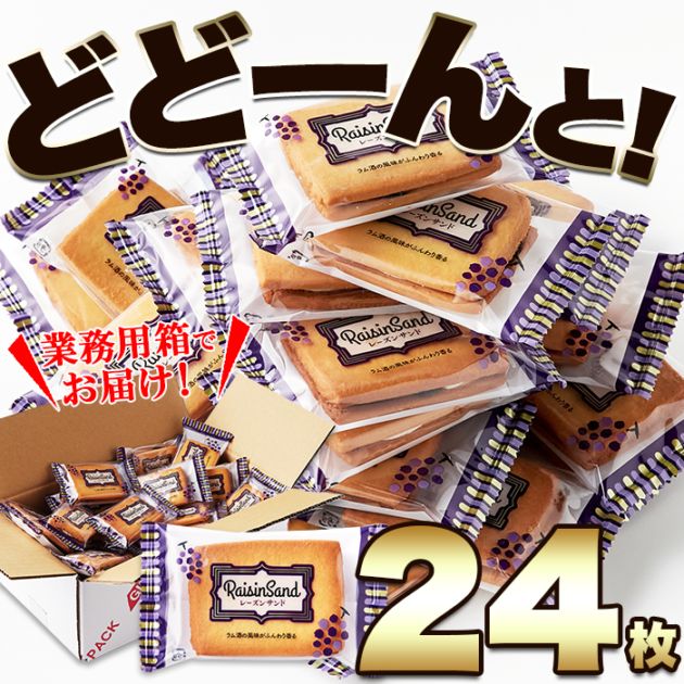【天然生活】レーズンサンド24個
