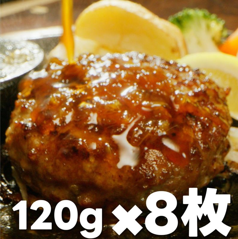 【あさくま】あさくまの小さいハンバーグ お得セット（120g×8枚入り）