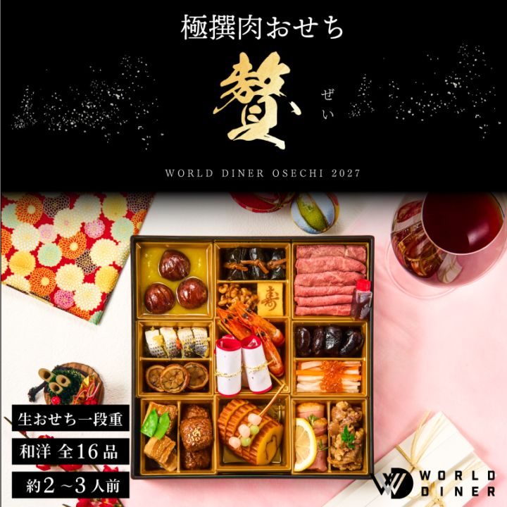 【WORLD DINER】極選肉おせち2027「贅」 一段重16品　