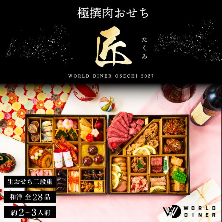 【WORLD DINER】極選肉おせち2027「匠」 二段重28品　