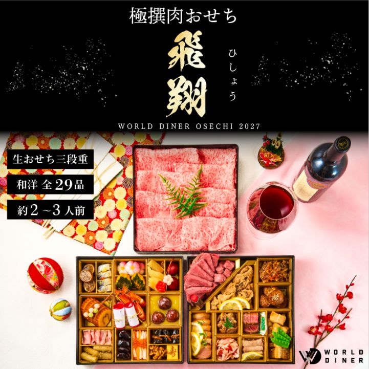 【WORLD DINER】極選肉おせち2027「飛翔」 三段重29品　