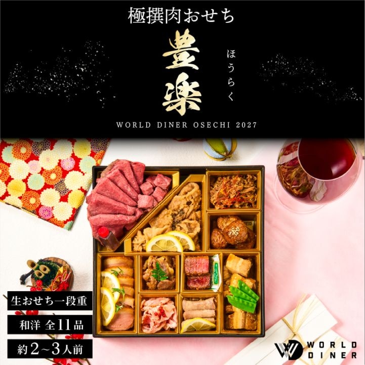 【WORLD DINER】極選肉おせち2027「豊楽」 一段重11品　