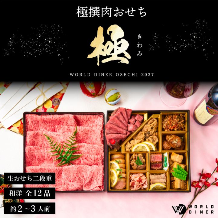 【WORLD DINER】極選肉おせち2027「極」 二段重12品　