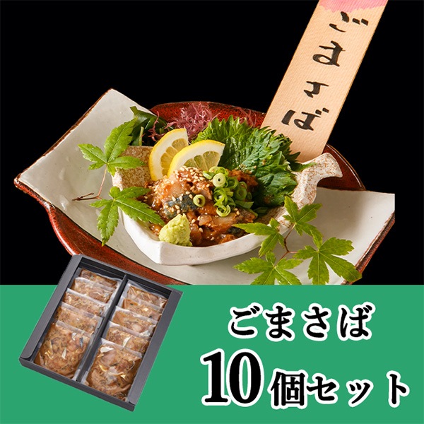 【市山レジャー開発】ごまさば１０個パック