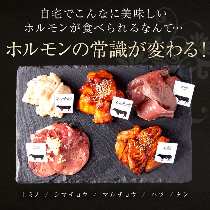 【WORLD DINER】牛ホルモン5種食べ比べセット